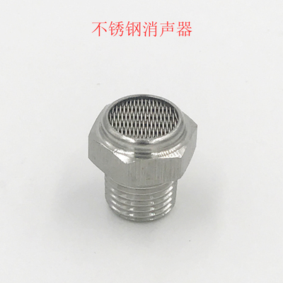 304不锈钢消声器BSL2分平头降噪消音器气动静音器1/2/3/4消音接头