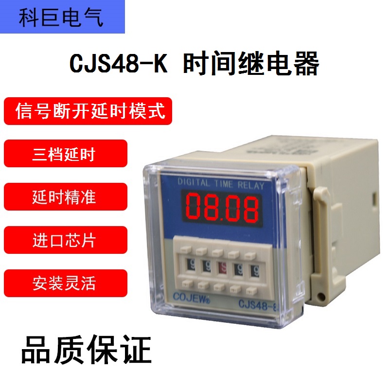 CJS48-K支持无源触点或NPN常开信号断开延时开关时间继电器定时器