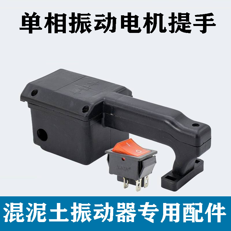 单相振动棒提手混凝土水泥振动电机开关把手220v振动器大手柄配件