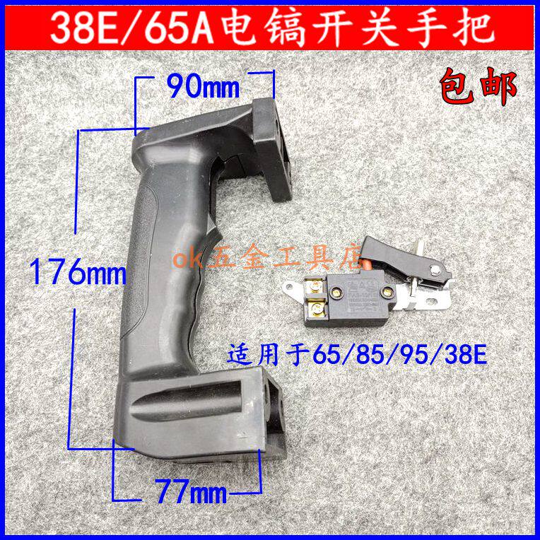 38E电锤85 95 65A电镐前手把手柄塑料开关后手把开关手柄电镐配件