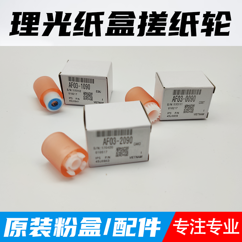 理光C2011 C2003 C2503 C3003 C3503 C5503 C6003原装 纸盒搓纸轮
