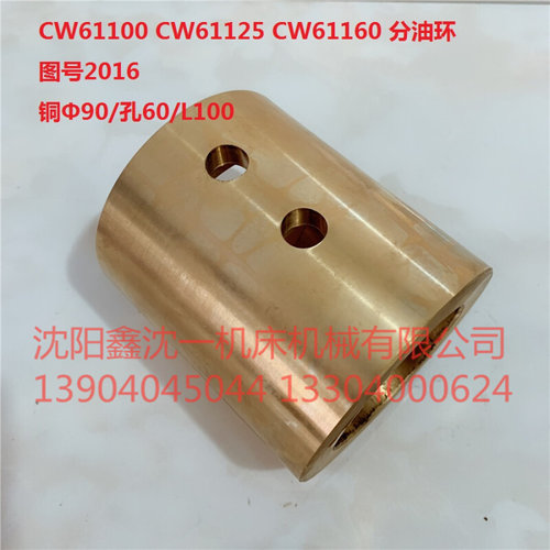 沈阳安阳天水机床CW61100铜套CW61125/CW61160分油环图号2016*