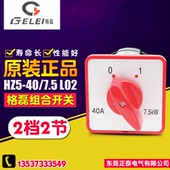 格磊 双极 组合开关 GELEI 万能转换开关 HZ5 7.5L02 2档2节