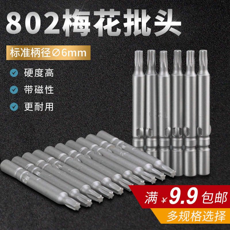 合金802梅花批头星形批头电动起子批咀6mm电动螺丝刀电改锥披头