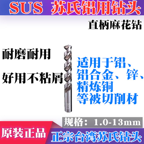 正品台湾苏氏铝专用钻头