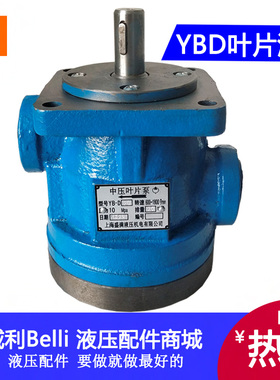 液压叶片油泵YBD-4 6 10 YBD-12 16 20 25 32 40 50 80 YBD-100
