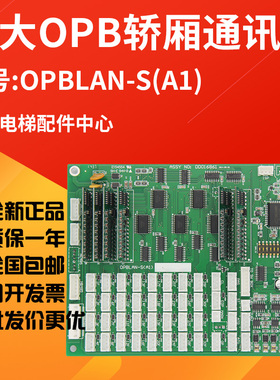 适用于永大电梯轿厢通讯板OPBLAN-S(A1) 轿厢显示板全新OPB板热销