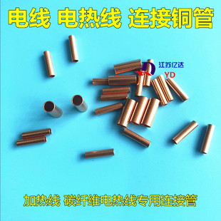 碳纤维加热线配套接头 冷压铜管 冷端接头 压线端子 连接铜管