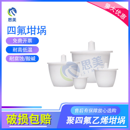 思美实验器材聚四氟乙烯