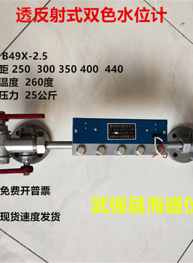 沈阳水星锅炉液位计透反射式双色水位计B49X-2.5L=440玻璃板水位