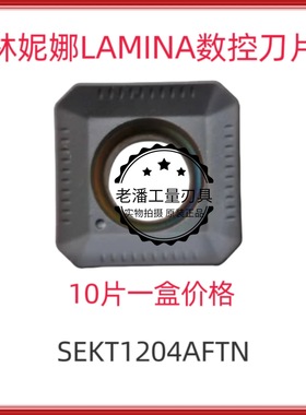瑞士林尼娜LAMINA数控刀片铣刀片SEKT1204AFTN LT30 通用