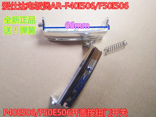 爱仕达电饭煲开盖按钮门