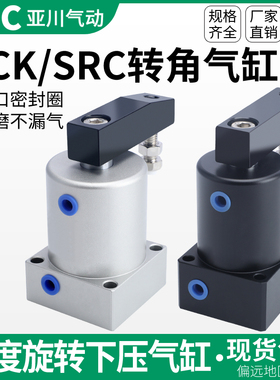 气动小型90度ACK旋转转角下压夹紧气缸SRC25/32/40/50/63X90-R/L