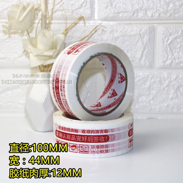 淘宝警示语胶纸白底红色字电商封箱胶纸快递打包封校胶带4.5包邮