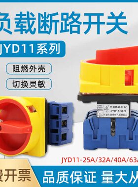 JYD11-32/3 万能转换开关负载断路开关LW30-32 SFD11旋转电源切换