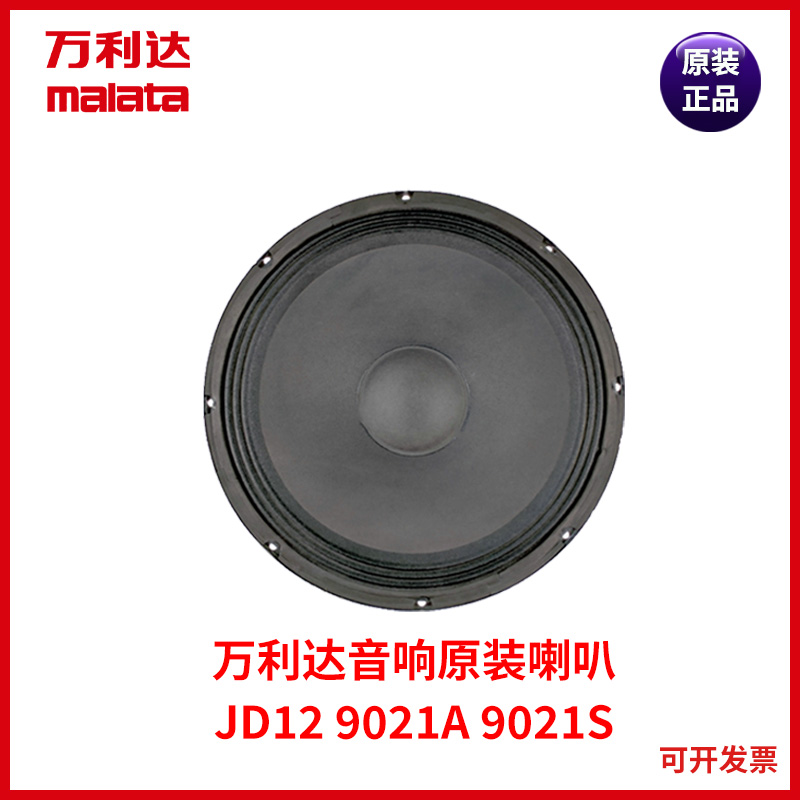 万利达户外广场舞拉杆音响9021A 9021S 9029 9051A原配低音喇叭