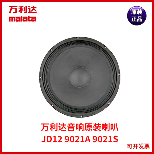 万利达户外广场舞拉杆音响9021A 9021S 9029 9051A原配低音喇叭