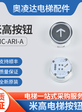 电梯按钮MC-D2S-S-2.2/MC-D2S-1/ MC-ARI-A/BCT-4米高圆形按钮