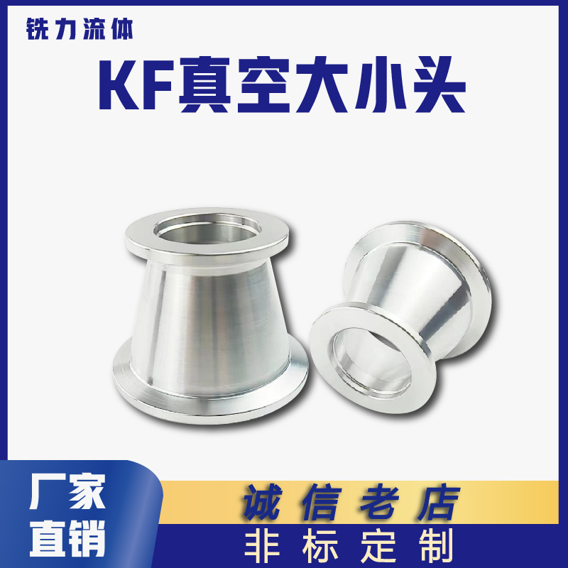 真空大小头变径异转接快