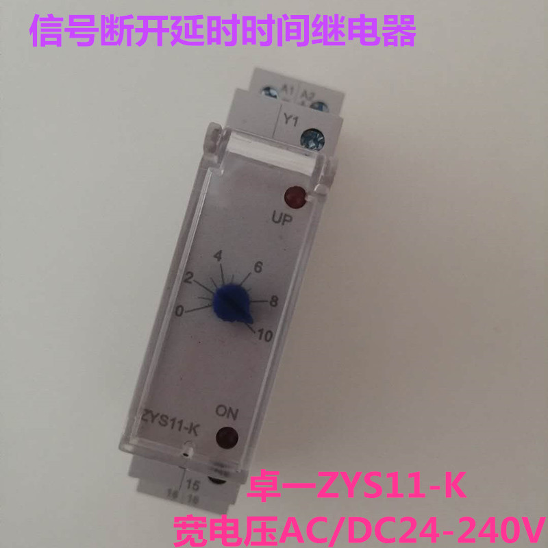 上海卓一ZYS11-K信号断开延时继电器宽电压AC/DC24-240V