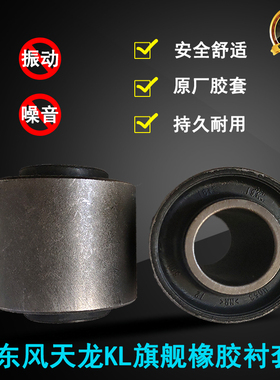 原装东风天龙KL旗舰驾驶室翻转橡胶衬套 5001030-C3300减震套减振