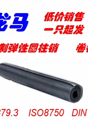 卷制弹性销，规格8*60， GB879.3，GB879.4，ISO8750，DIN7343