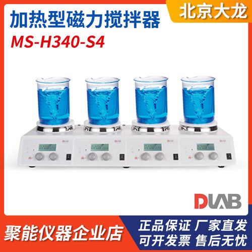 北京大龙 MS-H340-S4 数控LCD加热型四通道磁力搅拌器 独立控温