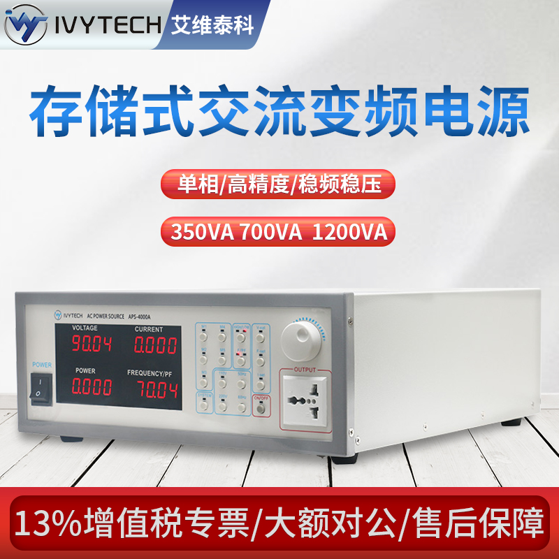 艾维泰科存储式交流变频电源APS4000A/B/C单相程控变频稳压电源