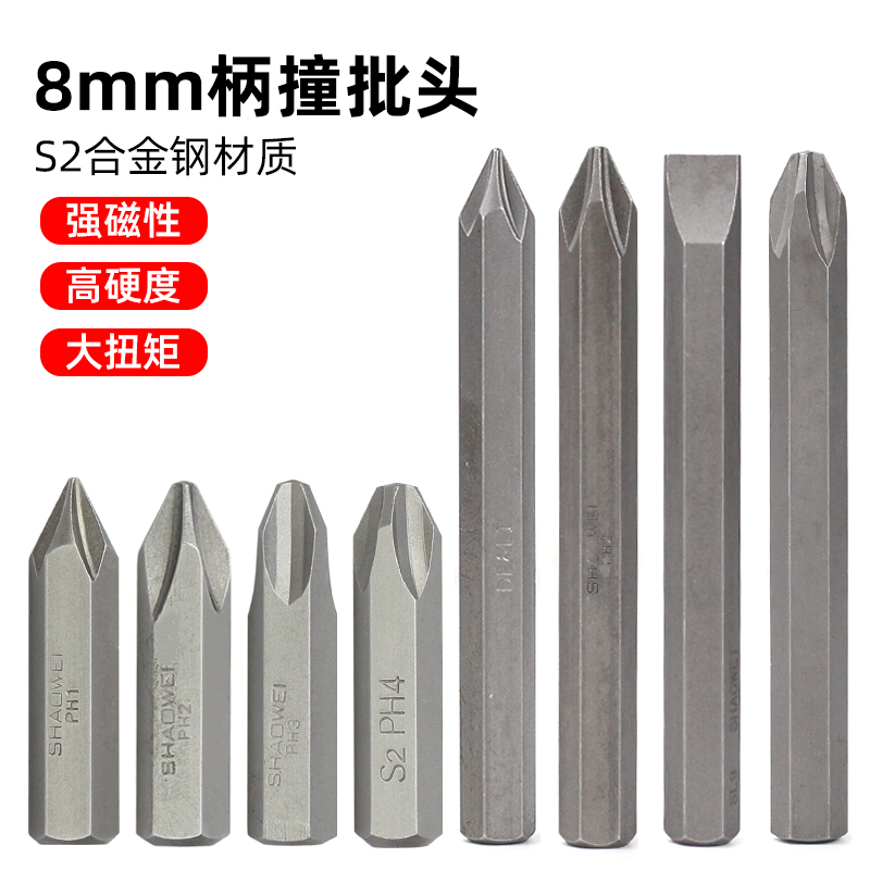 十字一字冲击螺丝刀批头撞批头8mm柄工业级s2超硬ph2 ph3 ph4少威