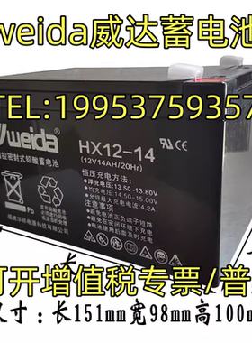 weida威达蓄电池HX12-14现货包邮12V14AH消防主机/电梯/UPS电源