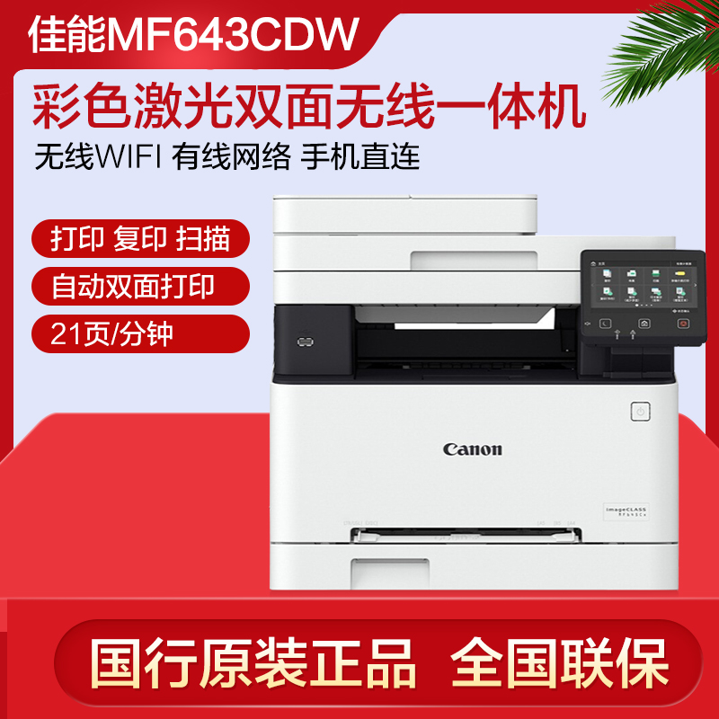 佳能MF643CDW彩色激光一体机645CX多功能一体机双面办公家用无线