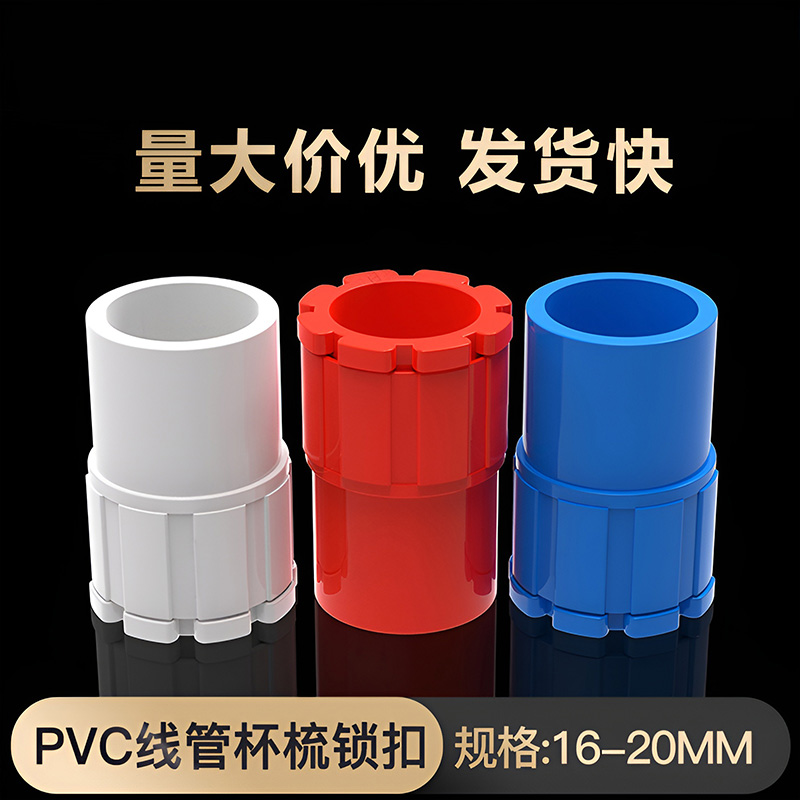 PVC彩色国标束节拧紧锁扣锁母杯梳罗接红蓝黄白16///32