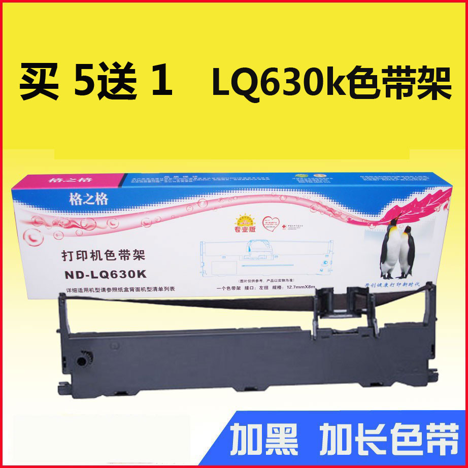 格之格色带架 适用Epson LQ630K LQ635K LQ730K LQ735K 含芯