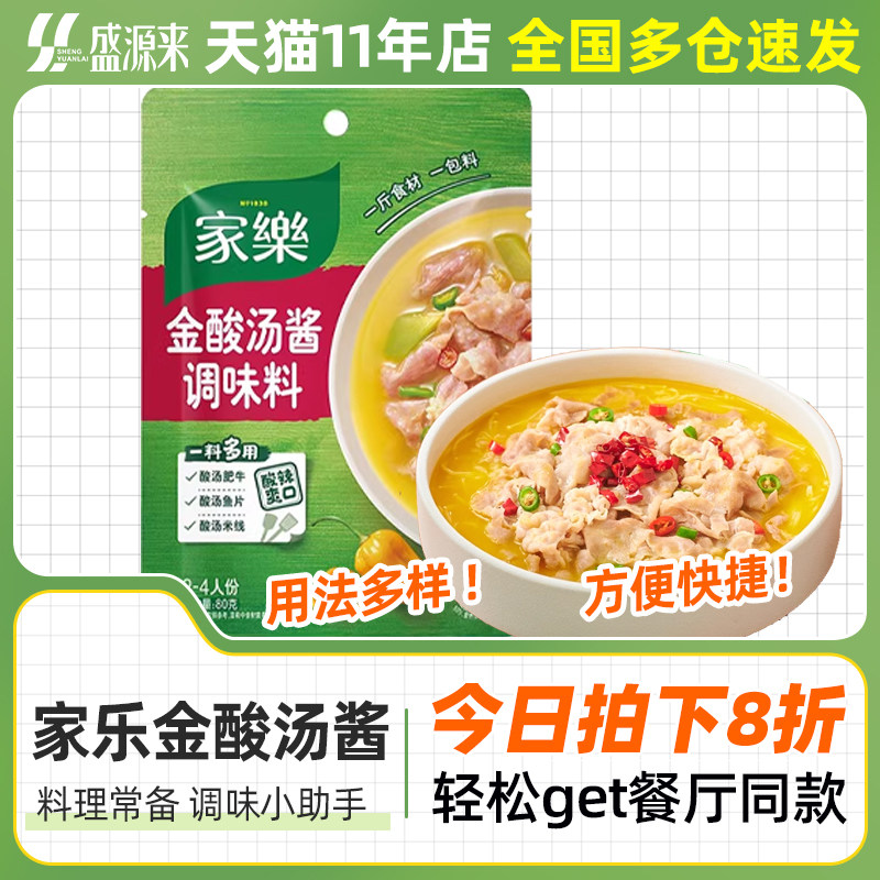 家乐金酸汤酱肥牛调料包酸辣金汤膏调味酱鱼片酸菜鱼火锅底料汁