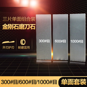 套装 三片单面家用金刚石磨刀石开刃磨刀神器 1000 600 不掉砂 300