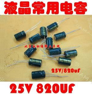 新品液晶电视主板电脑显卡家电维修配件25V820uF电解电容高频
