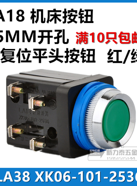 机床按钮开关 LA18 自复位按钮 25MM 开孔 XK06-101-2536 红绿色