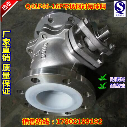 Q41F46-16P不锈钢衬四氟放料球阀 304衬四氟法兰球阀门DN25-DN200