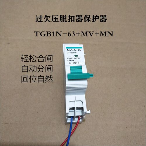 过欠压脱扣器保护器 MV+MN 配天正TGB1N-63 TGB1N-63断路器