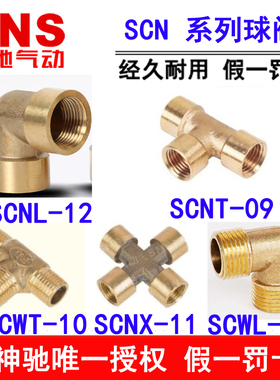 SNS神驰内螺三通球阀SCWT NX NL WL SCNT-09-1/8 1/4 3/8 1/2