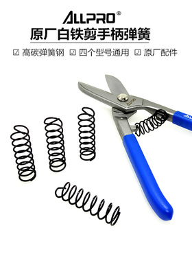 ALLPRO阿波罗美式铁皮剪配件原厂弹簧白铁剪AP01508 10 12 14通用