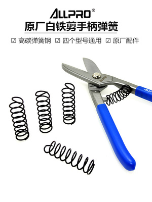 ALLPRO阿波罗美式铁皮剪配件原厂弹簧白铁剪AP01508 10 12 14通用
