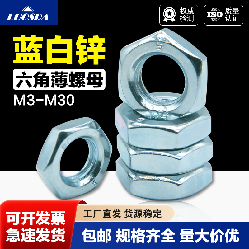 碳钢镀蓝白锌六角薄螺母