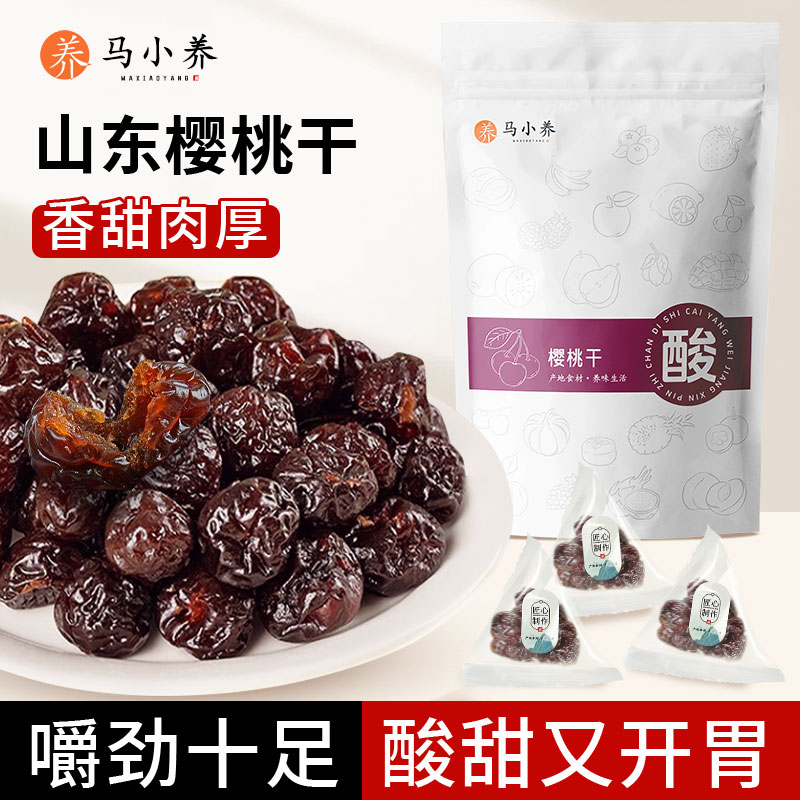 马小养车厘子干果脯蜜饯酸甜樱桃凉果无核无蔗糖儿童休闲小零食