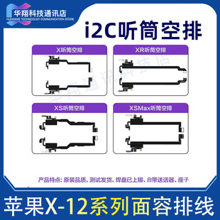 i2c听筒空排 xr xsm 11pm 12promax原装原彩听筒面容自动感光修复