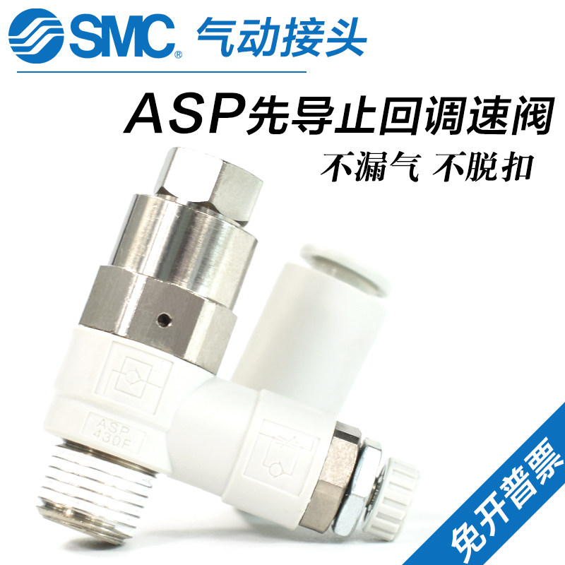 SMC先导止回调速阀ASP330F/430F/530F/630F-01/02/03-06S/08S/10S