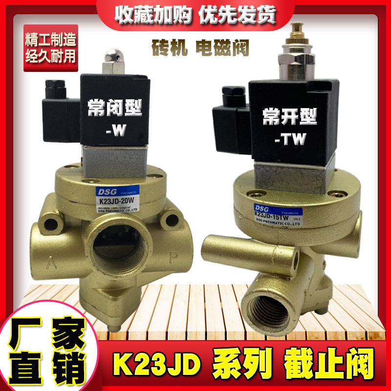 截止式换向电磁阀K23JD-8W无锡型二位三通K23JD-15TW 25W砖机专用