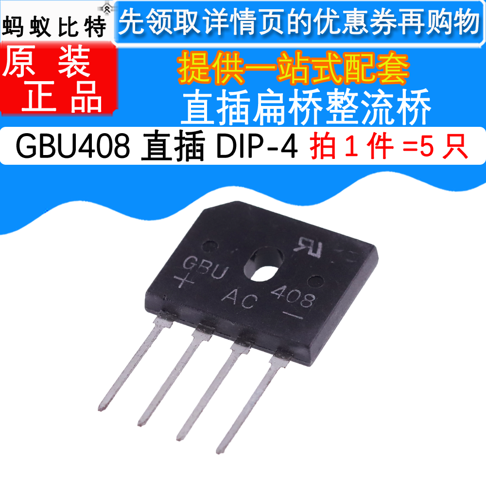 5只全新原装 GBU408 直插DIP4 整流桥 桥堆 扁桥 4A/800V