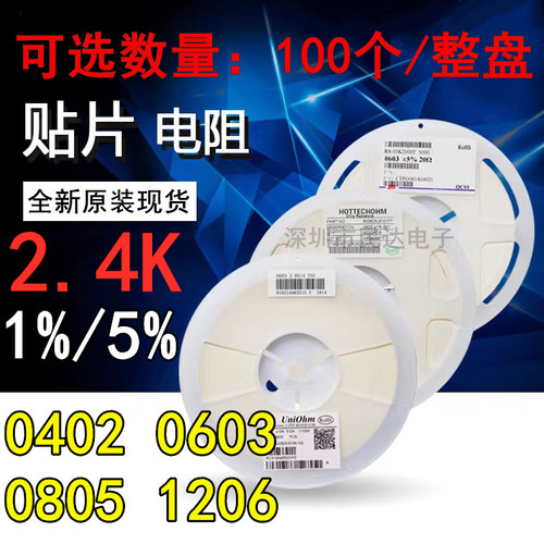 2.4K 贴片电阻 1%/5% 0402 0603 0805 1206 (印:2401 242) 2.4K欧