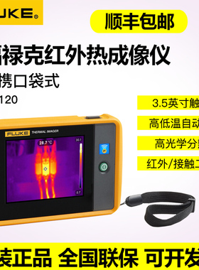 Fluke福禄克PTi120口袋成像仪测温仪手持温度仪便携式红外热像仪